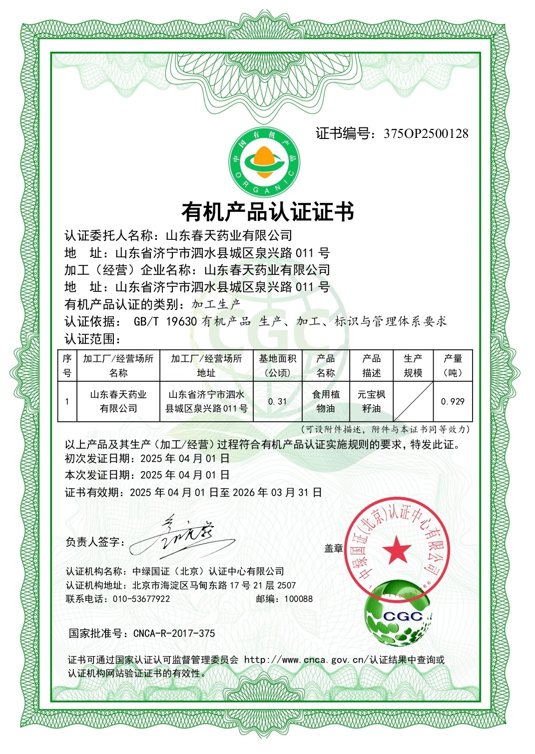 有機(jī)產(chǎn)品認(rèn)證證書-元寶楓籽油