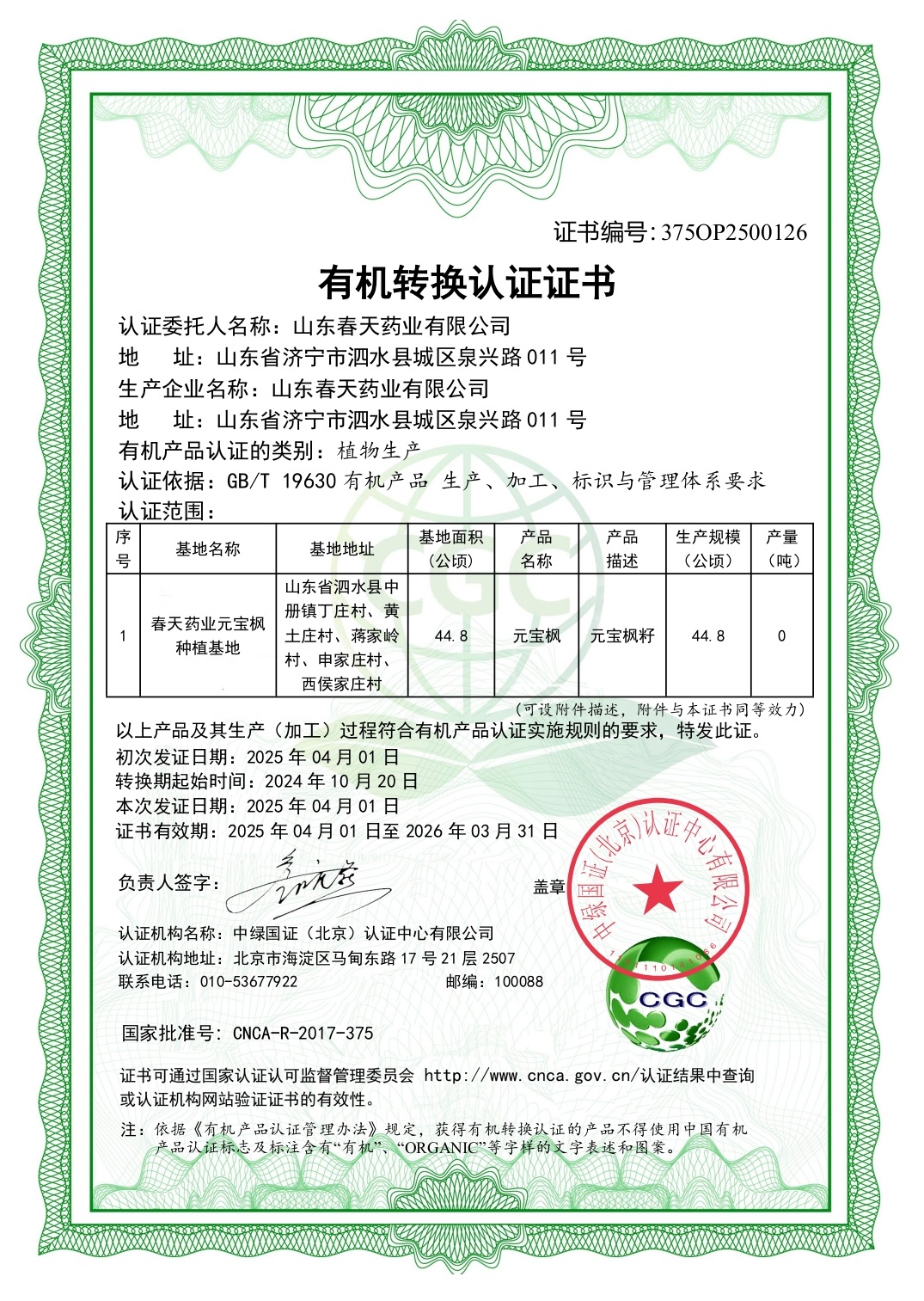 有機(jī)轉(zhuǎn)換認(rèn)證證書-種植基地元寶楓籽